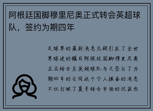 阿根廷国脚穆里尼奥正式转会英超球队，签约为期四年
