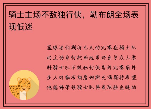 骑士主场不敌独行侠，勒布朗全场表现低迷