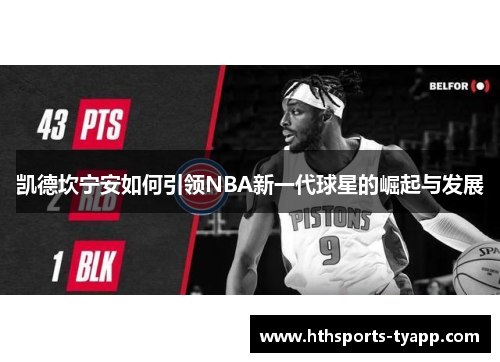 凯德坎宁安如何引领NBA新一代球星的崛起与发展
