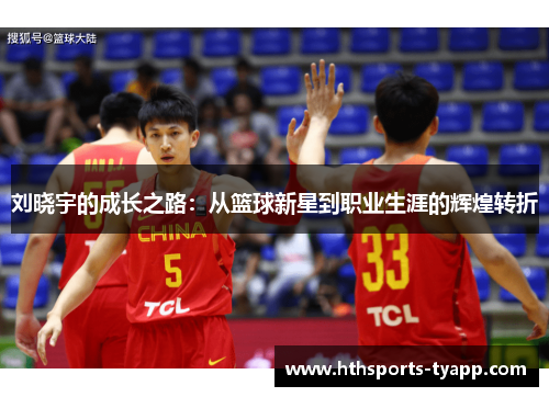 刘晓宇的成长之路：从篮球新星到职业生涯的辉煌转折