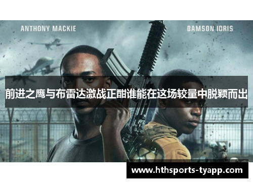 前进之鹰与布雷达激战正酣谁能在这场较量中脱颖而出