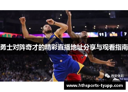 勇士对阵奇才的精彩直播地址分享与观看指南