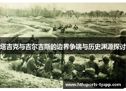 塔吉克与吉尔吉斯的边界争端与历史渊源探讨