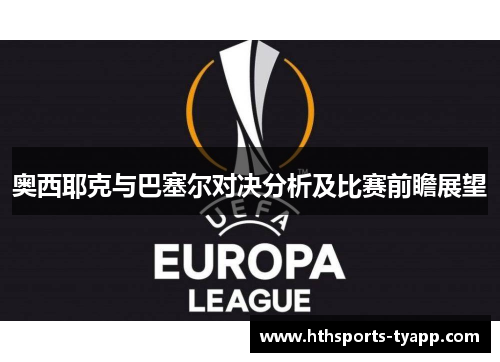 奥西耶克与巴塞尔对决分析及比赛前瞻展望