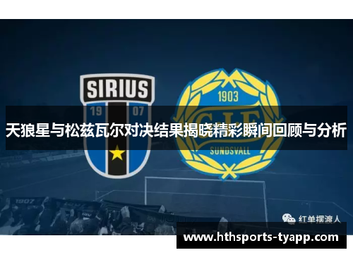 天狼星与松兹瓦尔对决结果揭晓精彩瞬间回顾与分析