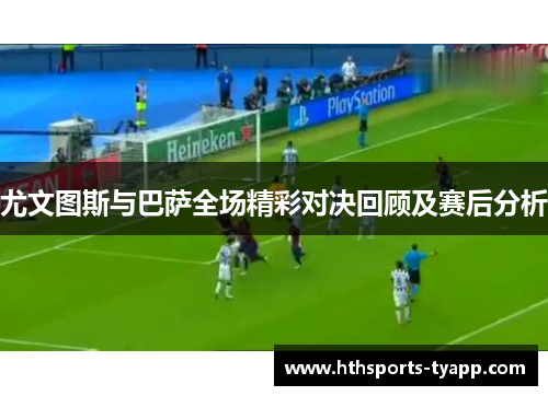 尤文图斯与巴萨全场精彩对决回顾及赛后分析