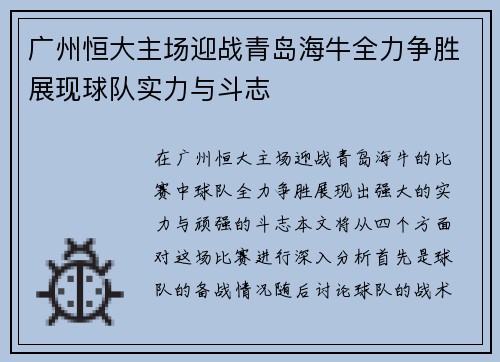 广州恒大主场迎战青岛海牛全力争胜展现球队实力与斗志