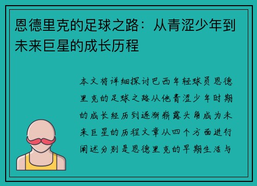 恩德里克的足球之路：从青涩少年到未来巨星的成长历程