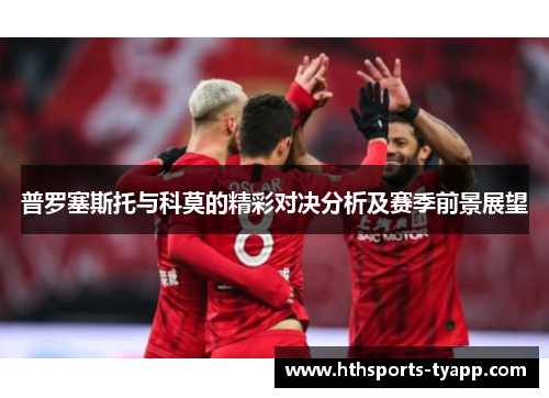 普罗塞斯托与科莫的精彩对决分析及赛季前景展望