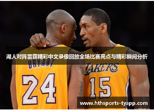 湖人对阵雷霆精彩中文录像回放全场比赛亮点与精彩瞬间分析