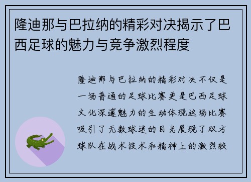 隆迪那与巴拉纳的精彩对决揭示了巴西足球的魅力与竞争激烈程度