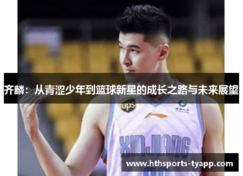 齐麟：从青涩少年到篮球新星的成长之路与未来展望