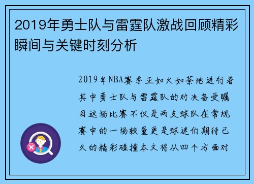 2019年勇士队与雷霆队激战回顾精彩瞬间与关键时刻分析