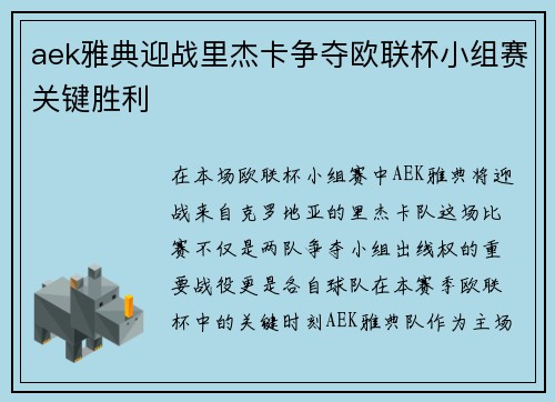 aek雅典迎战里杰卡争夺欧联杯小组赛关键胜利