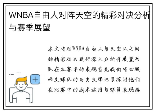 WNBA自由人对阵天空的精彩对决分析与赛季展望