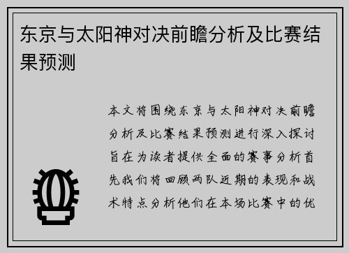 东京与太阳神对决前瞻分析及比赛结果预测