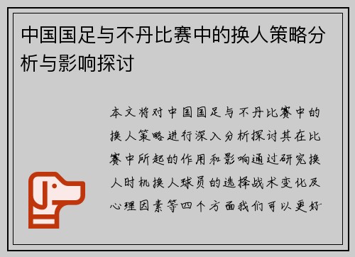 中国国足与不丹比赛中的换人策略分析与影响探讨