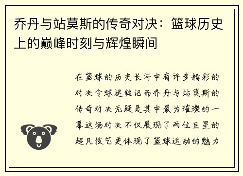 乔丹与站莫斯的传奇对决：篮球历史上的巅峰时刻与辉煌瞬间