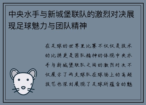 中央水手与新城堡联队的激烈对决展现足球魅力与团队精神