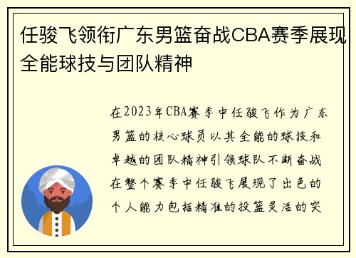 任骏飞领衔广东男篮奋战CBA赛季展现全能球技与团队精神