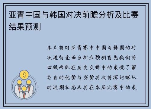 亚青中国与韩国对决前瞻分析及比赛结果预测