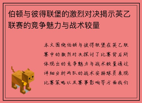 伯顿与彼得联堡的激烈对决揭示英乙联赛的竞争魅力与战术较量