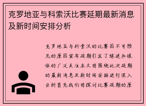 克罗地亚与科索沃比赛延期最新消息及新时间安排分析