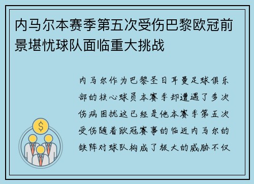 内马尔本赛季第五次受伤巴黎欧冠前景堪忧球队面临重大挑战