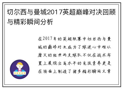 切尔西与曼城2017英超巅峰对决回顾与精彩瞬间分析