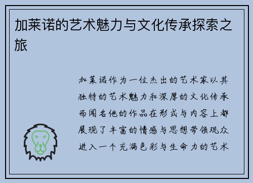 加莱诺的艺术魅力与文化传承探索之旅
