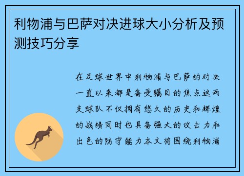 利物浦与巴萨对决进球大小分析及预测技巧分享