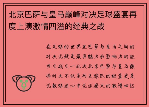 北京巴萨与皇马巅峰对决足球盛宴再度上演激情四溢的经典之战