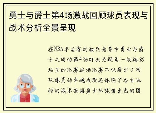 勇士与爵士第4场激战回顾球员表现与战术分析全景呈现
