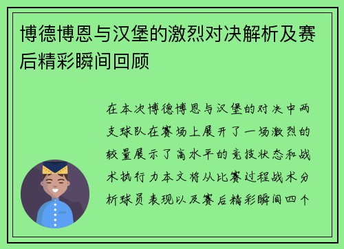 博德博恩与汉堡的激烈对决解析及赛后精彩瞬间回顾