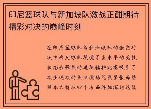 印尼篮球队与新加坡队激战正酣期待精彩对决的巅峰时刻