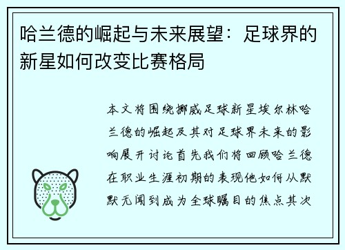 哈兰德的崛起与未来展望：足球界的新星如何改变比赛格局