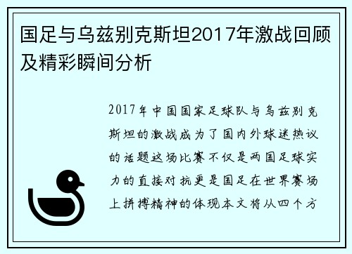 国足与乌兹别克斯坦2017年激战回顾及精彩瞬间分析