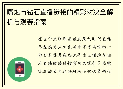 嘴炮与钻石直播链接的精彩对决全解析与观赛指南