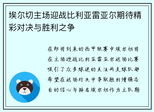 埃尔切主场迎战比利亚雷亚尔期待精彩对决与胜利之争
