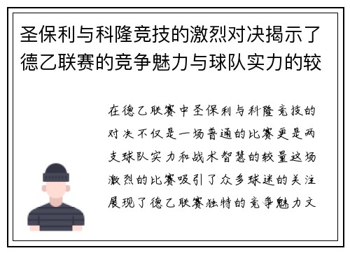 圣保利与科隆竞技的激烈对决揭示了德乙联赛的竞争魅力与球队实力的较量