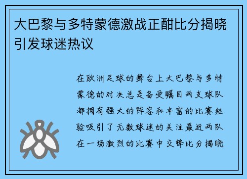 大巴黎与多特蒙德激战正酣比分揭晓引发球迷热议