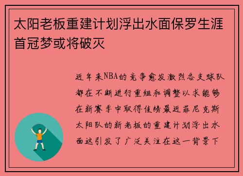 太阳老板重建计划浮出水面保罗生涯首冠梦或将破灭