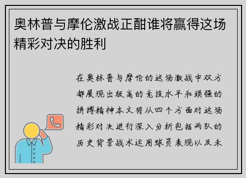 奥林普与摩伦激战正酣谁将赢得这场精彩对决的胜利