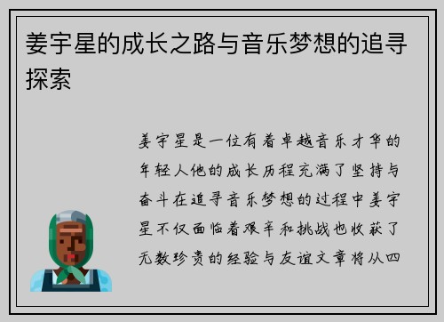 姜宇星的成长之路与音乐梦想的追寻探索