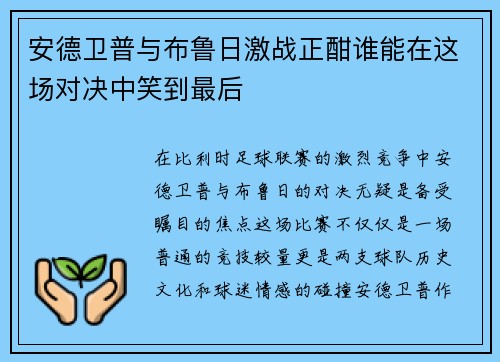 安德卫普与布鲁日激战正酣谁能在这场对决中笑到最后