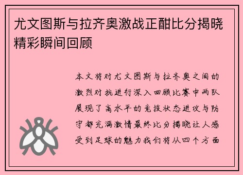 尤文图斯与拉齐奥激战正酣比分揭晓精彩瞬间回顾