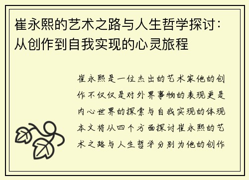 崔永熙的艺术之路与人生哲学探讨：从创作到自我实现的心灵旅程