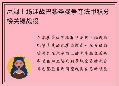 尼姆主场迎战巴黎圣曼争夺法甲积分榜关键战役