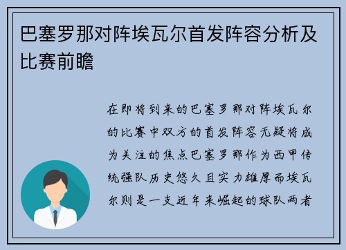 巴塞罗那对阵埃瓦尔首发阵容分析及比赛前瞻