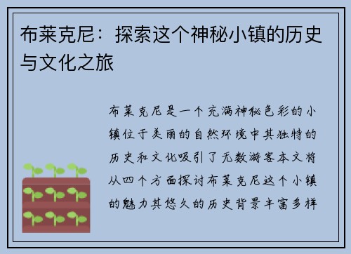 布莱克尼：探索这个神秘小镇的历史与文化之旅